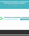 Региональная экономика и управление: электронный научный журнал